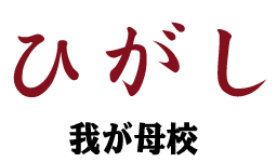 ひがし我が母校