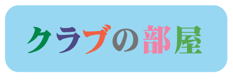 クラブの部屋