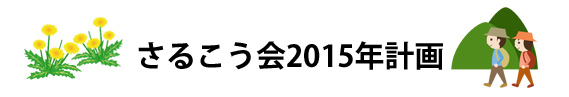 さるこう会2015年計画