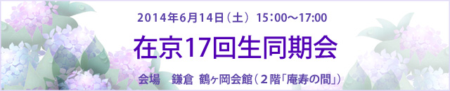 2014年17回生在京同期会