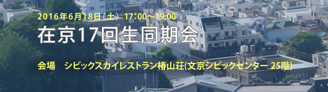 2016年17回生在京同期会