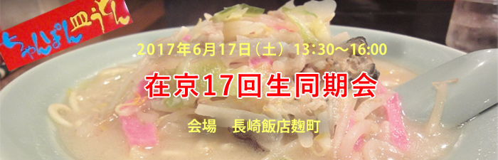 17回生同期会