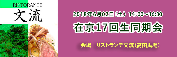 2018年在京同期会