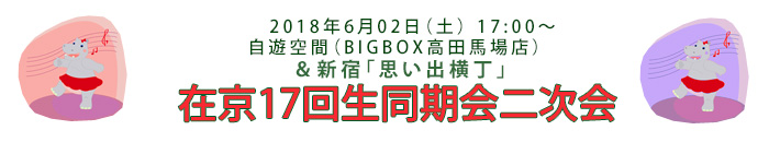 17回生同期会二次会