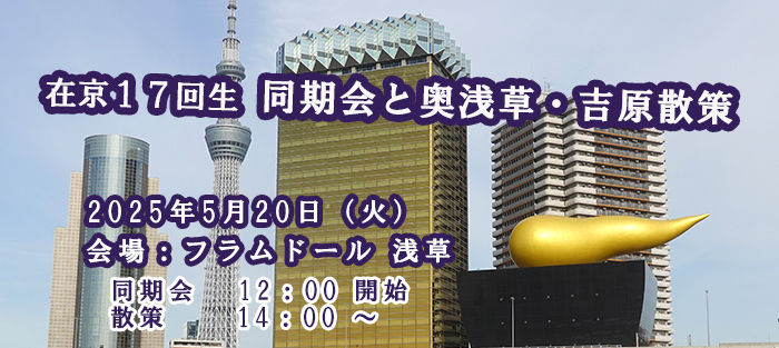 2025年在京同期会
