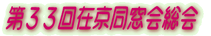 第３３回在京同窓会総会 
