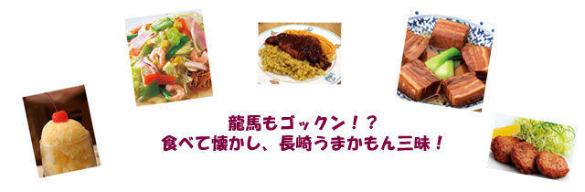 龍馬もゴックン　食べて懐かし。長崎うまかもん三昧