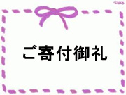 ご寄付御礼