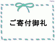 ご寄付御礼