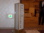 第43回在京同窓会総会