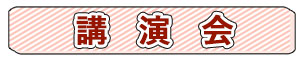 講演会