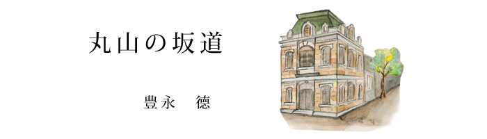 丸山スケッチ